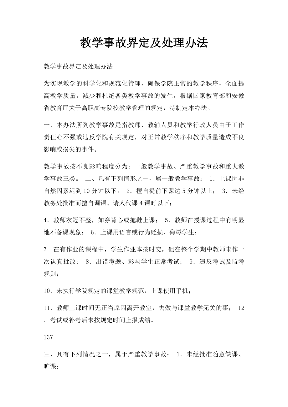 教学事故界定及处理办法.docx_第1页