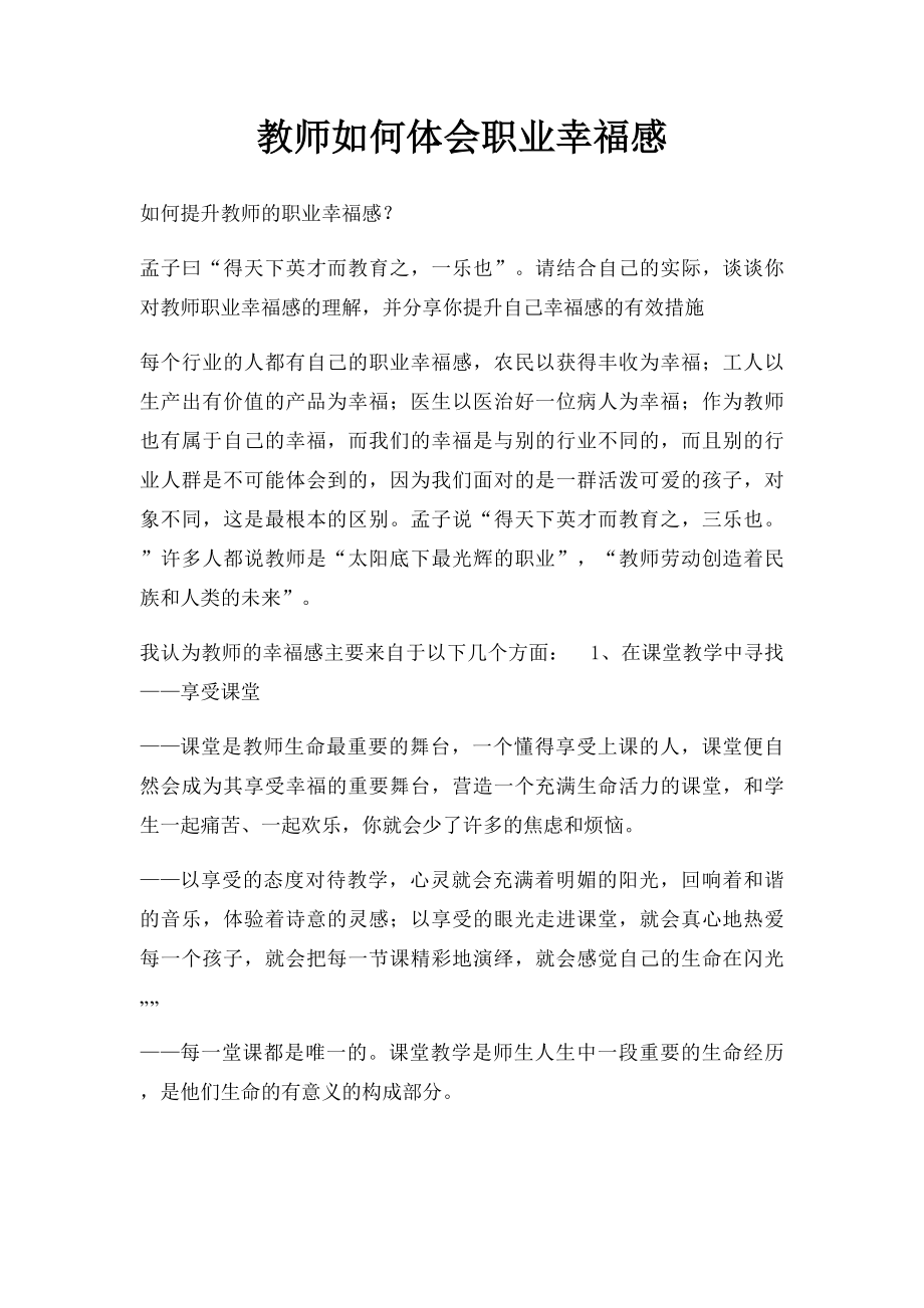 教师如何体会职业幸福感.docx_第1页