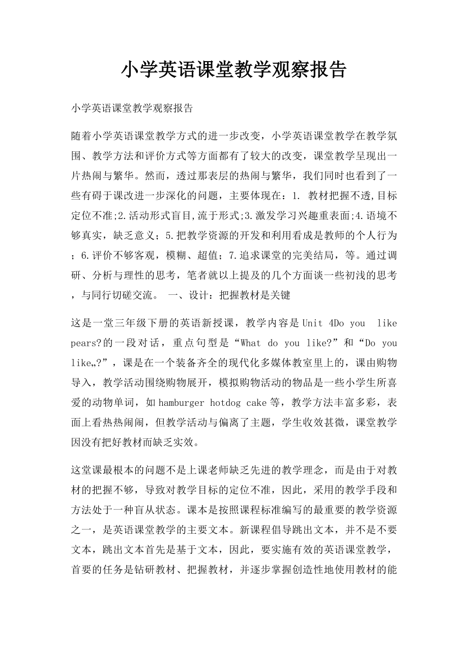 小学英语课堂教学观察报告.docx_第1页