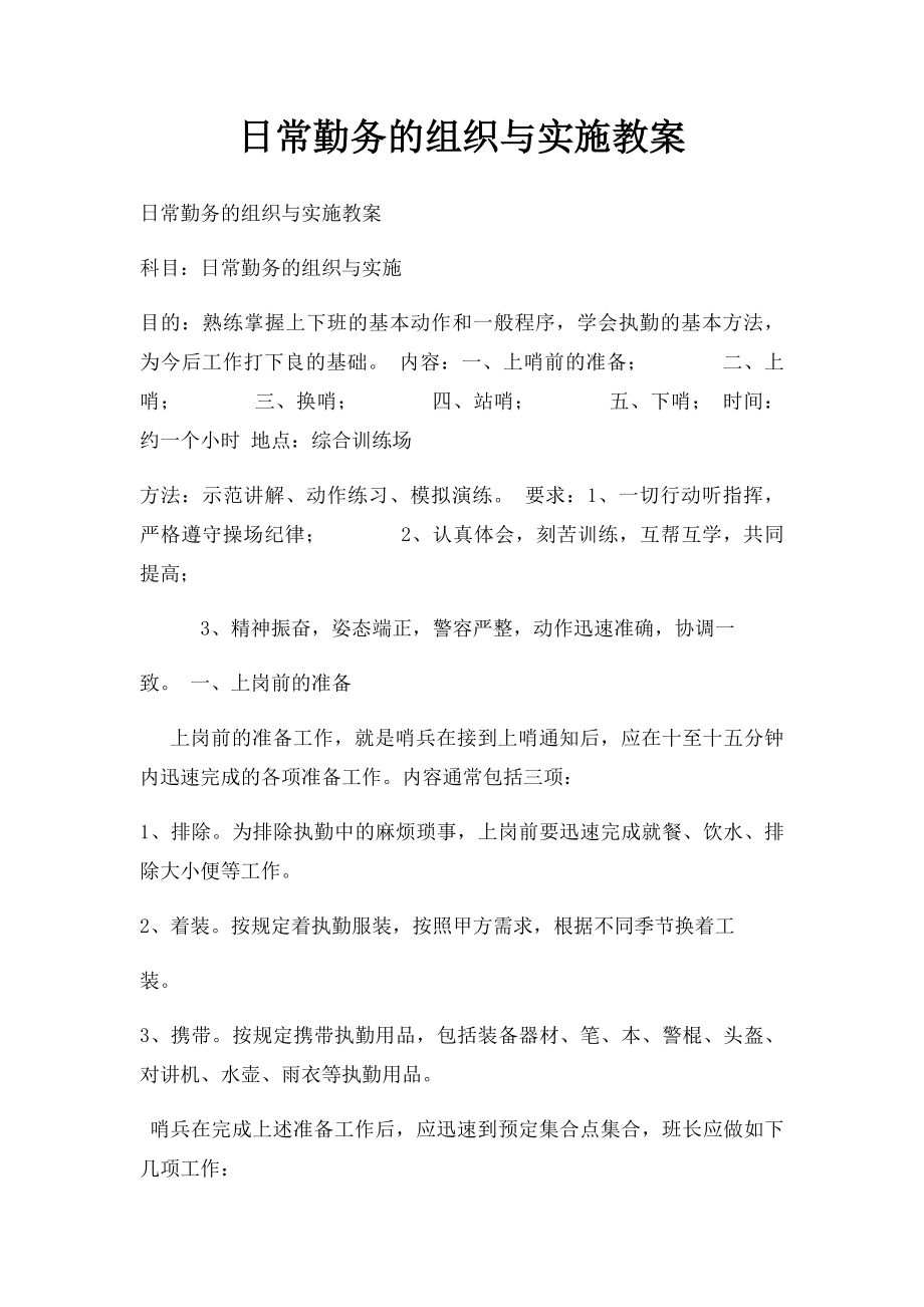 日常勤务的组织与实施教案.docx_第1页