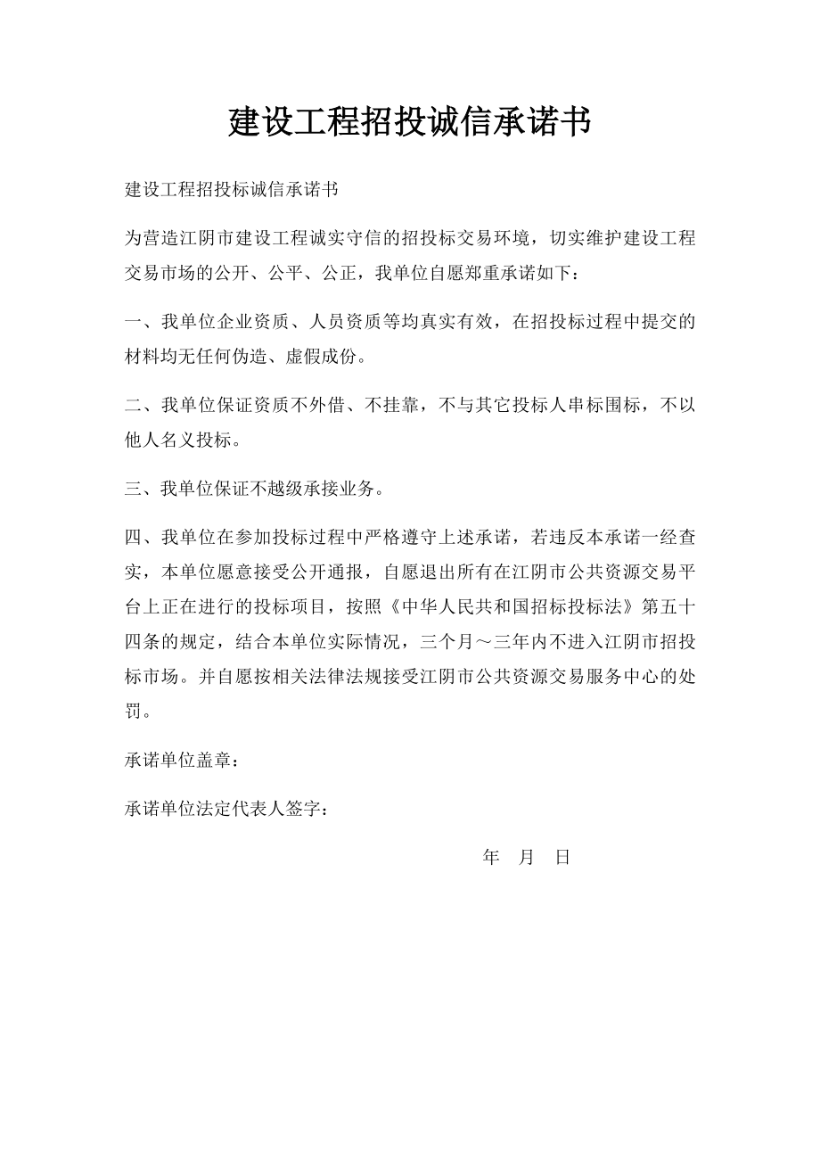 建设工程招投诚信承诺书.docx_第1页