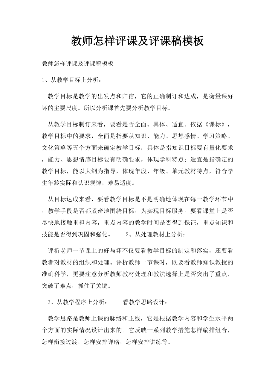 教师怎样评课及评课稿模板.docx_第1页