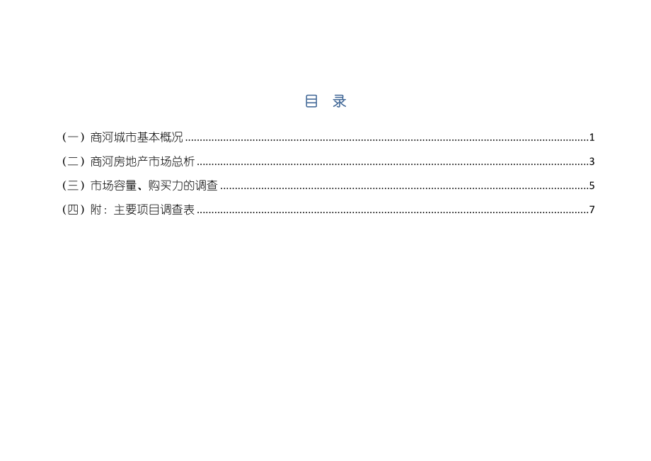 【商业地产DOC】济南商河县房地产市场调查报告.doc_第1页