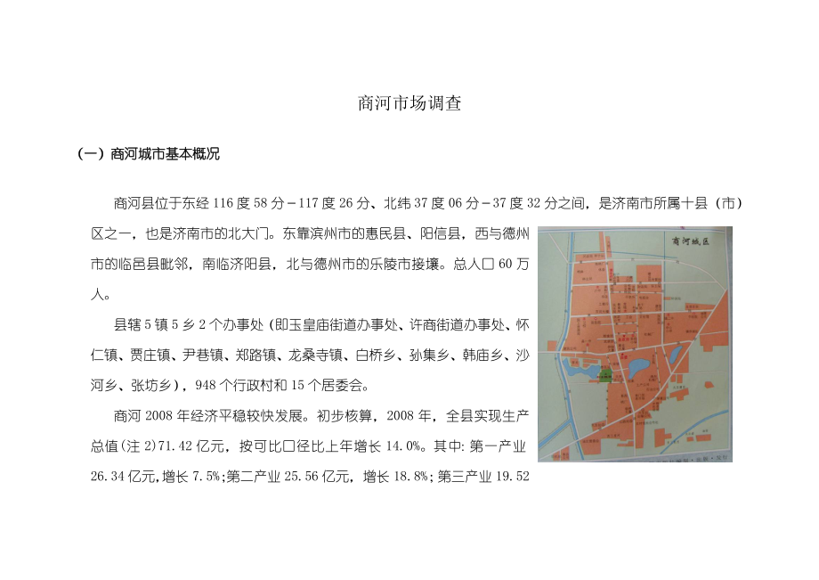 【商业地产DOC】济南商河县房地产市场调查报告.doc_第2页