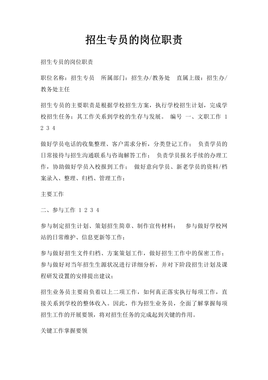 招生专员的岗位职责.docx_第1页