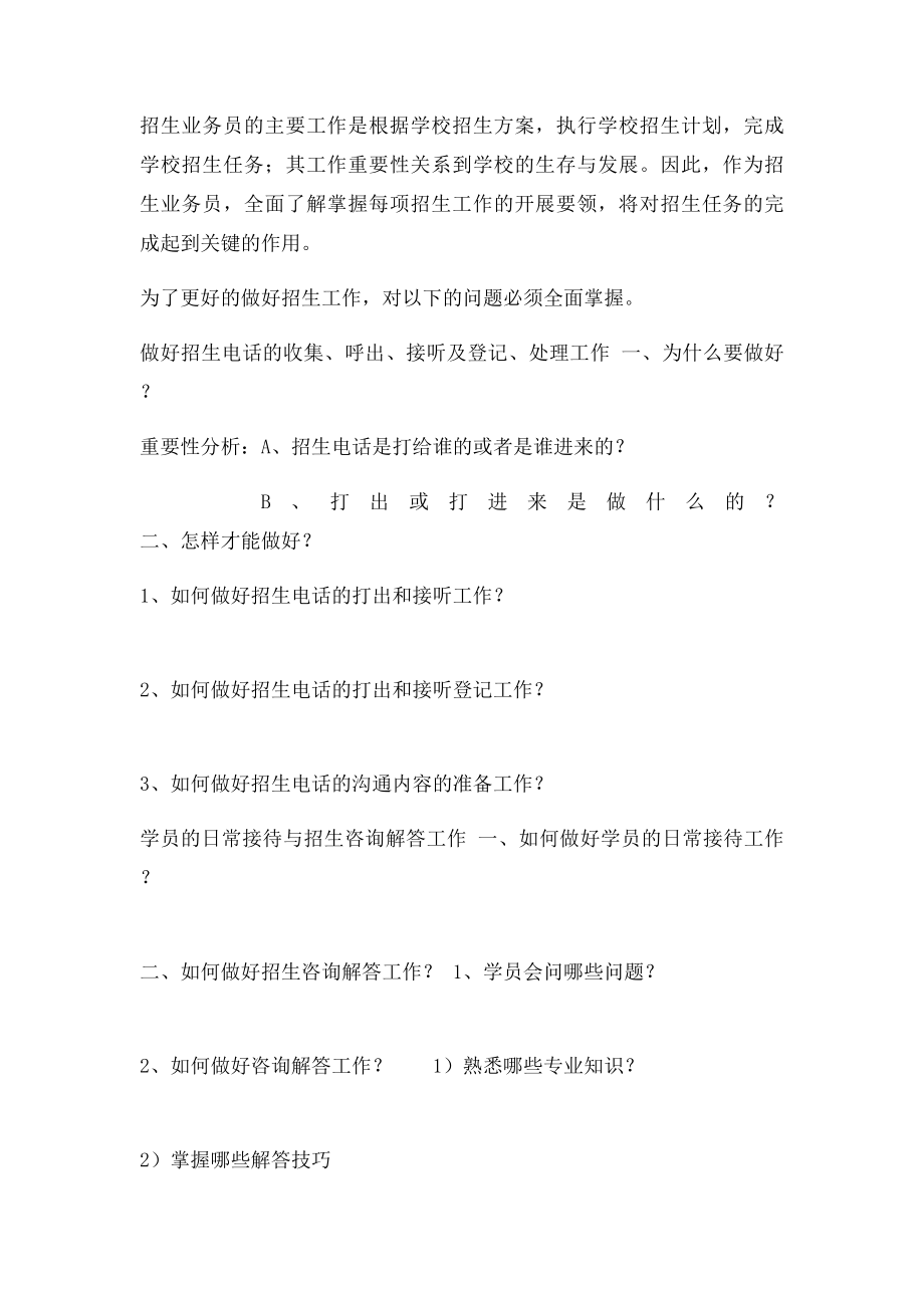 招生专员的岗位职责.docx_第2页