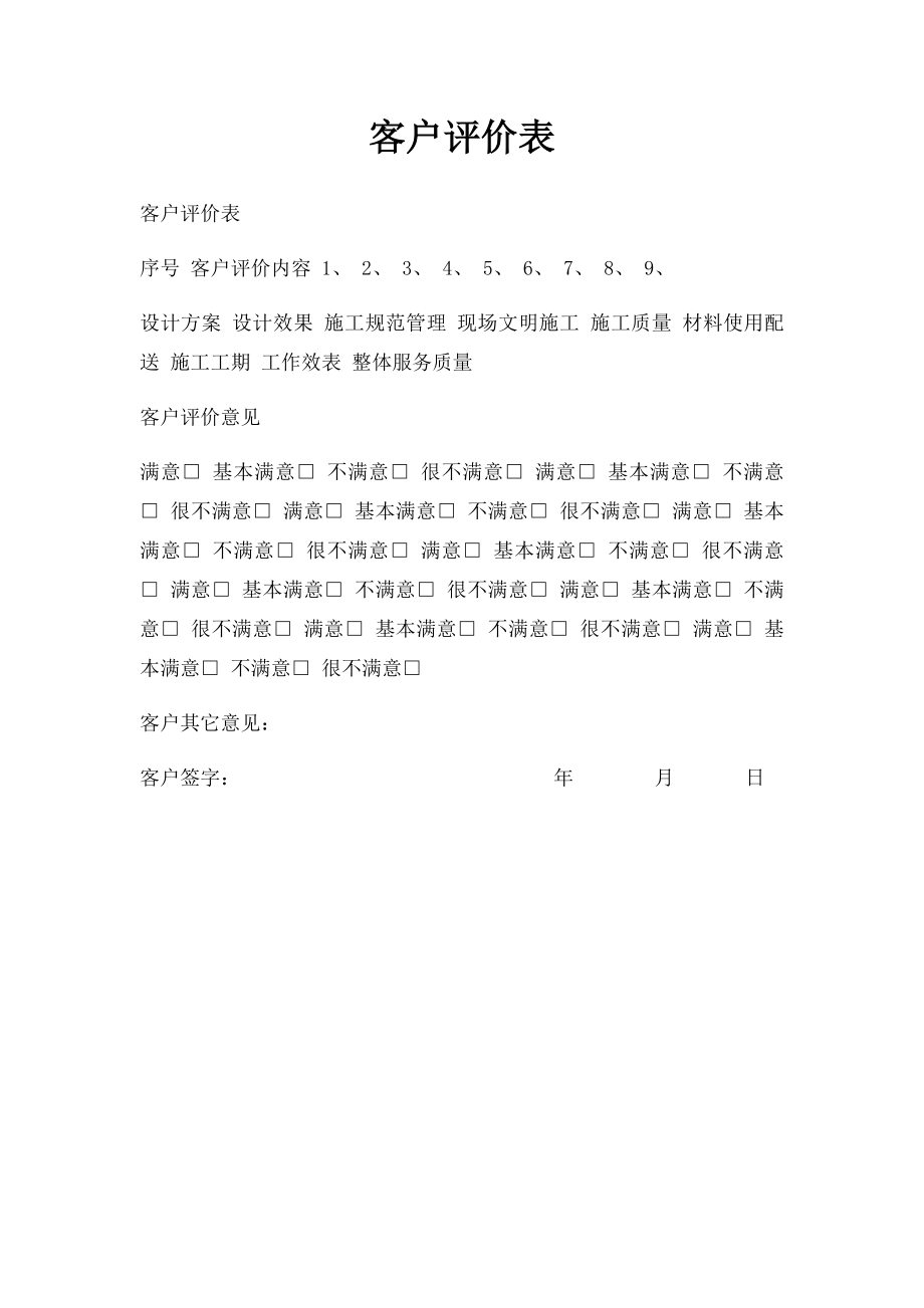 客户评价表.docx_第1页