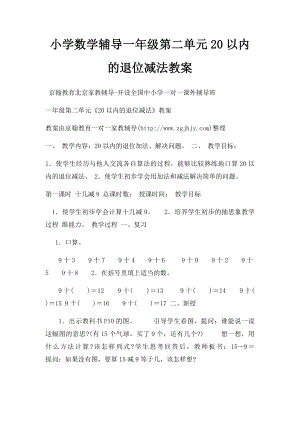 小学数学辅导一年级第二单元20以内的退位减法教案.docx