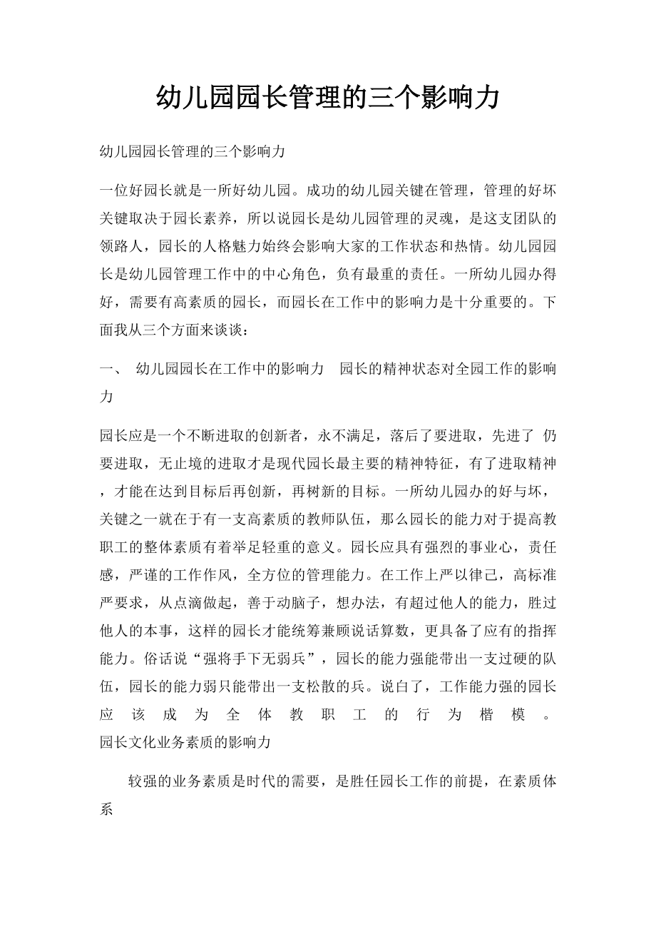 幼儿园园长管理的三个影响力.docx_第1页