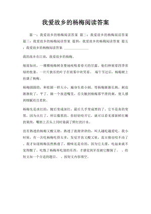 我爱故乡的杨梅阅读答案.docx