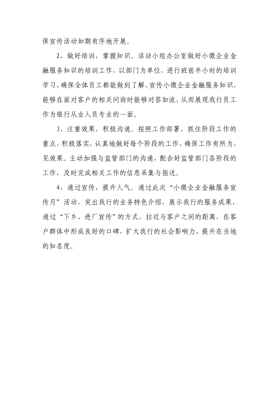 银行“小微企业金融服务宣传月”活动实施方案.doc_第3页