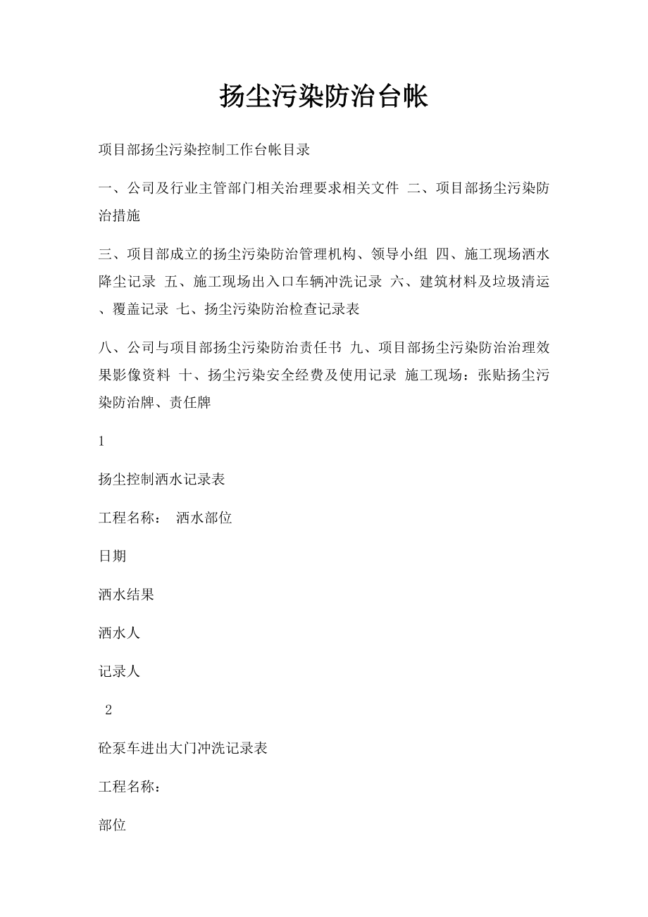 扬尘污染防治台帐.docx_第1页