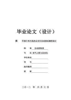 基于单片机的公交车自动报站器的设计毕业论文.doc