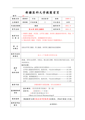 新疆医科大学教案首页.doc