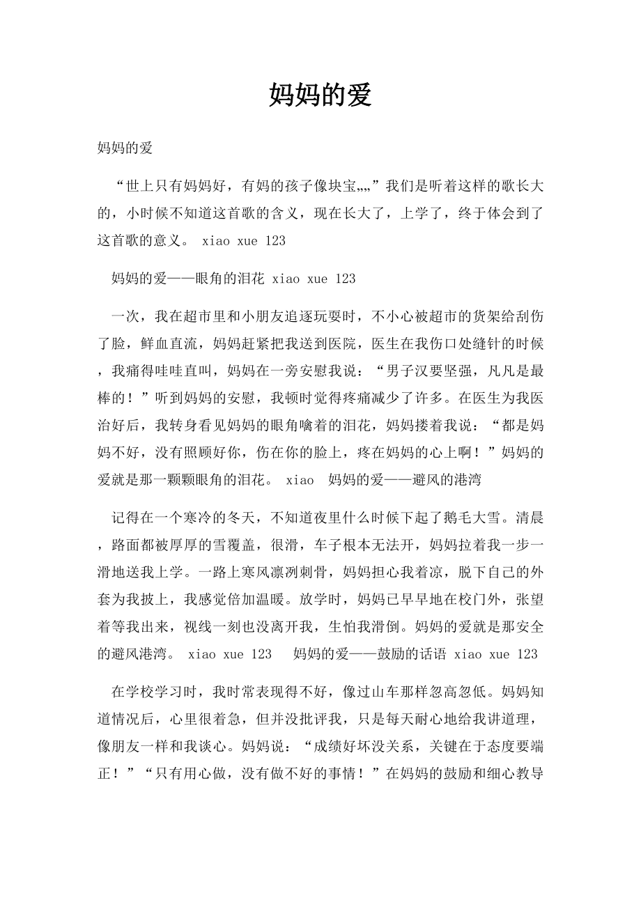 妈妈的爱(13).docx_第1页