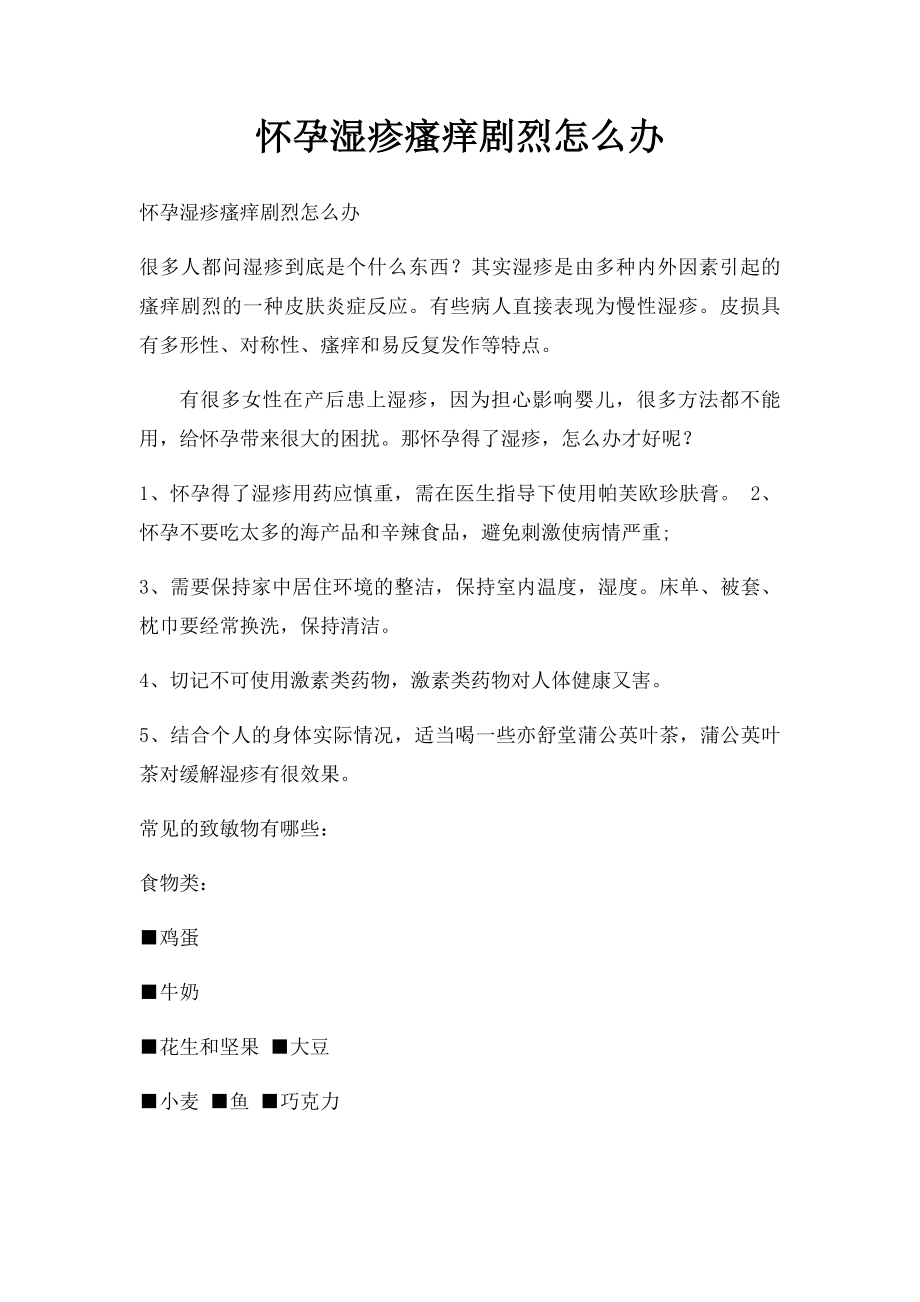 怀孕湿疹瘙痒剧烈怎么办.docx_第1页