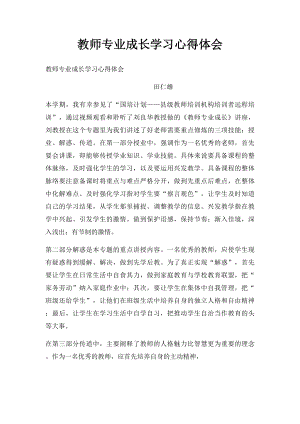 教师专业成长学习心得体会.docx