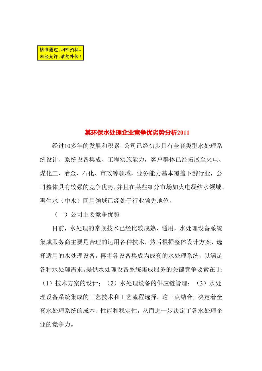 某环保水处理企业竞争优劣势分析.doc_第1页