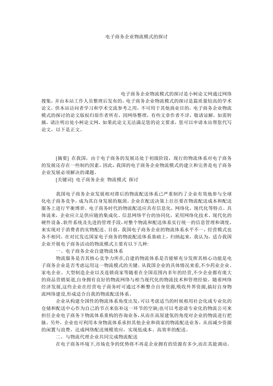 管理论文电子商务企业物流模式的探讨.doc_第1页