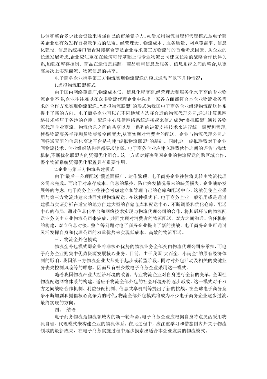 管理论文电子商务企业物流模式的探讨.doc_第2页