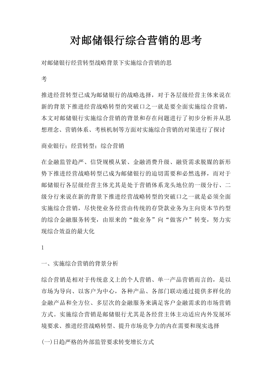 对邮储银行综合营销的思考.docx_第1页