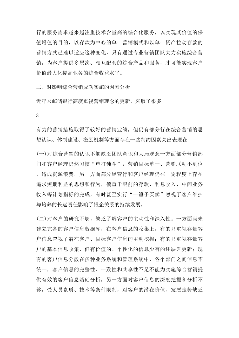 对邮储银行综合营销的思考.docx_第3页