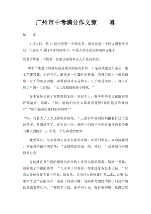 广州市中考满分作文惊喜.docx