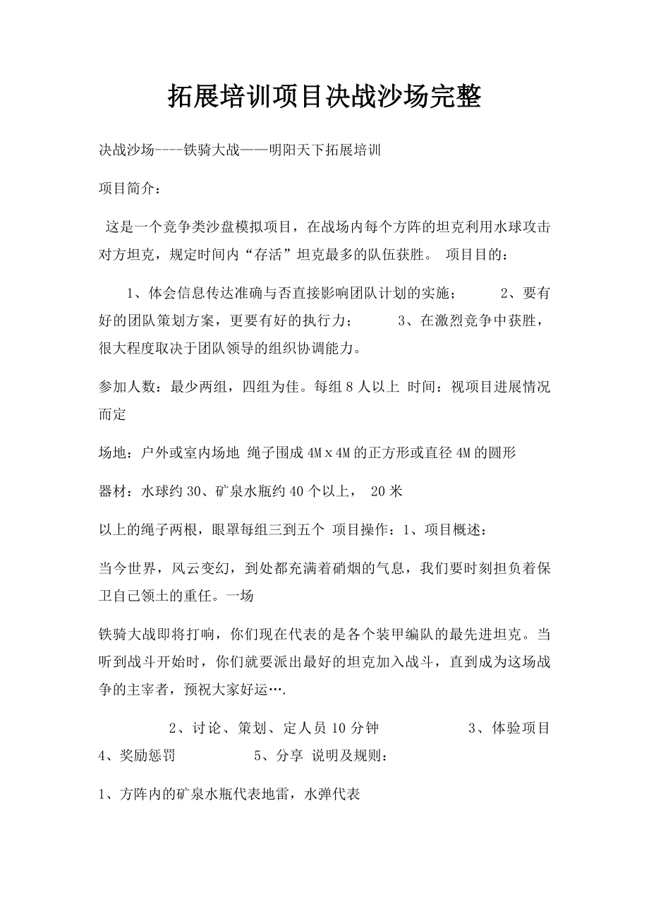 拓展培训项目决战沙场完整.docx_第1页