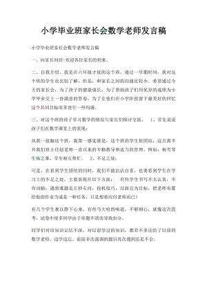 小学毕业班家长会数学老师发言稿.docx