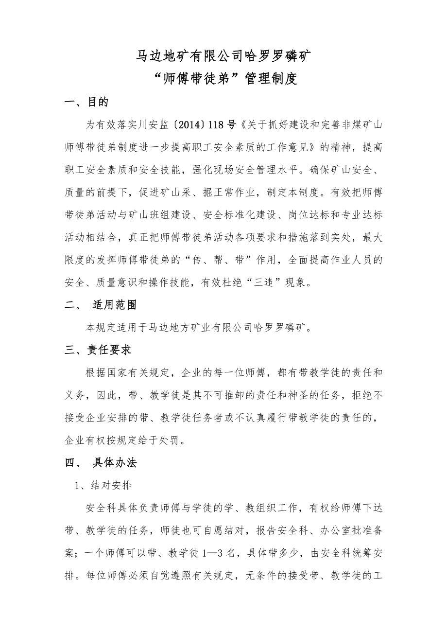 企业师傅带徒弟管理制度.doc_第1页