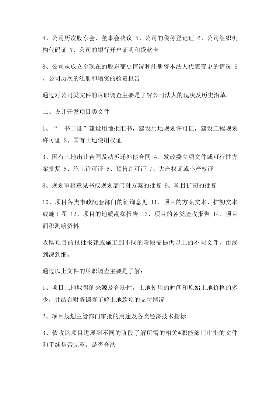 房地产项目公司收购要点及尽职调查清单(1).docx_第3页