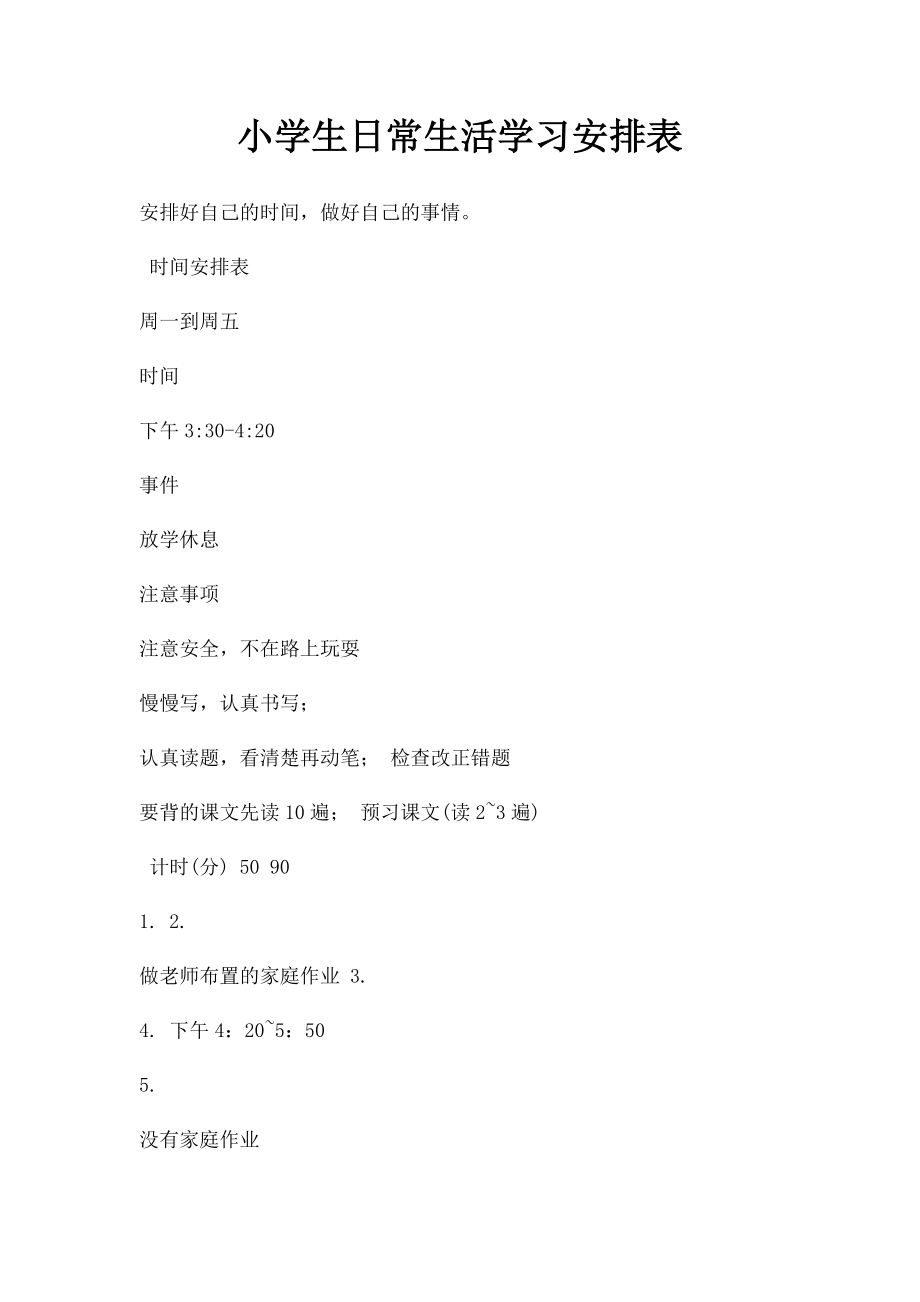 小学生日常生活学习安排表(2).docx_第1页