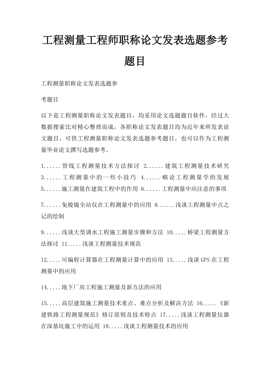 工程测量工程师职称论文发表选题参考题目.docx_第1页