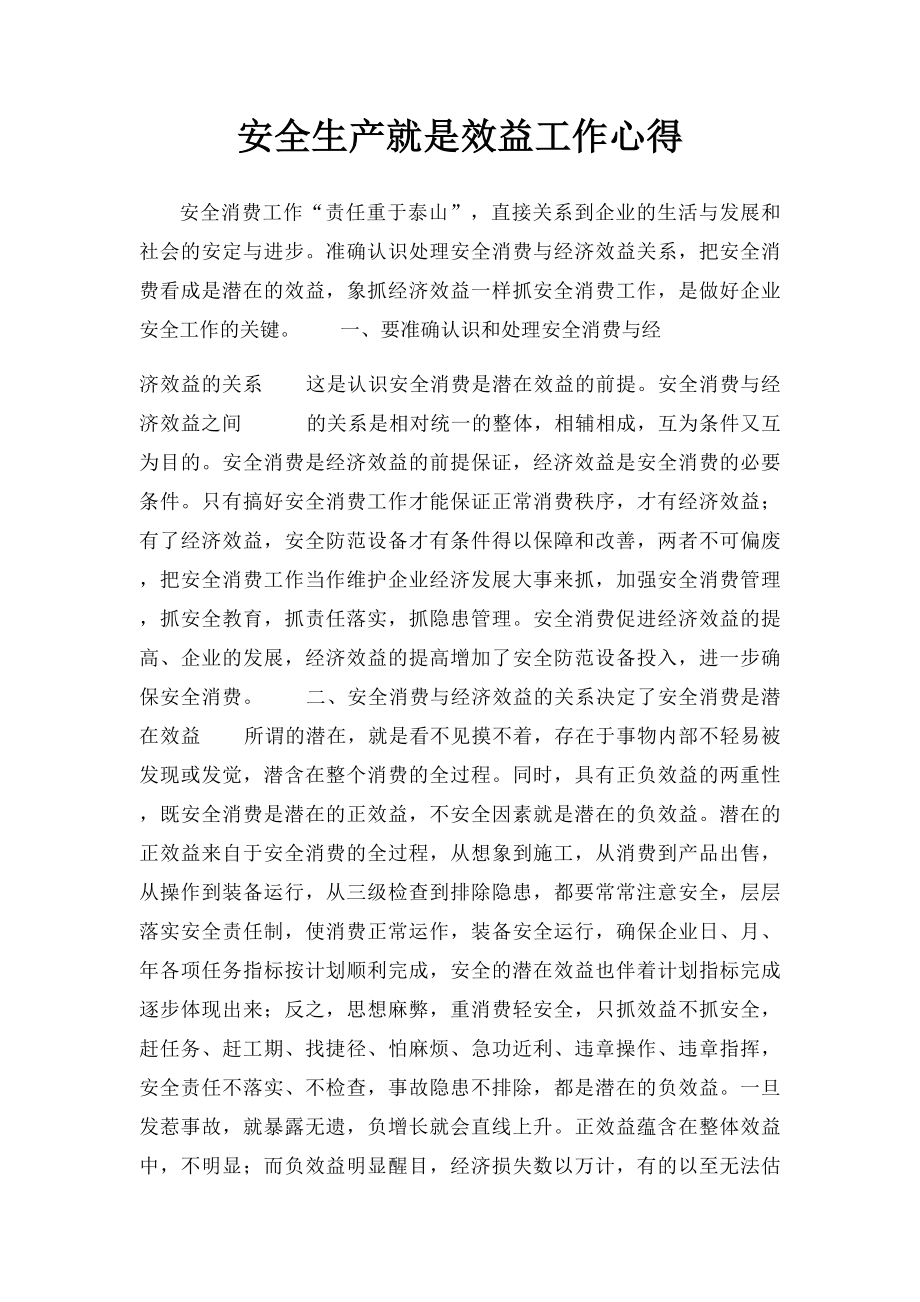 安全生产就是效益工作心得.docx_第1页