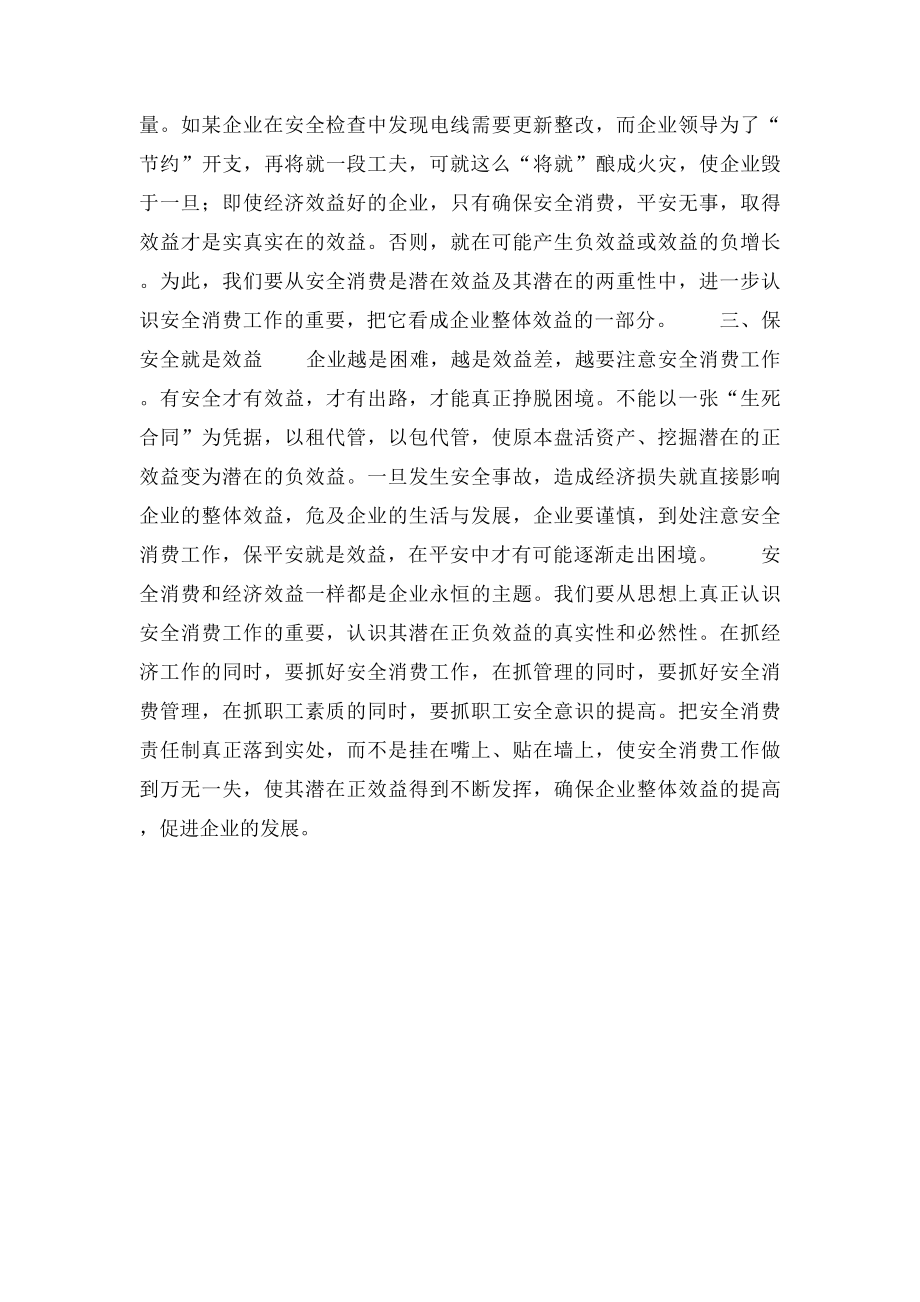 安全生产就是效益工作心得.docx_第2页