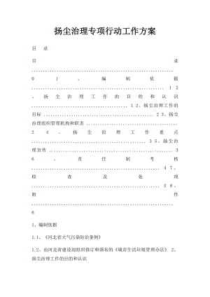 扬尘治理专项行动工作方案.docx