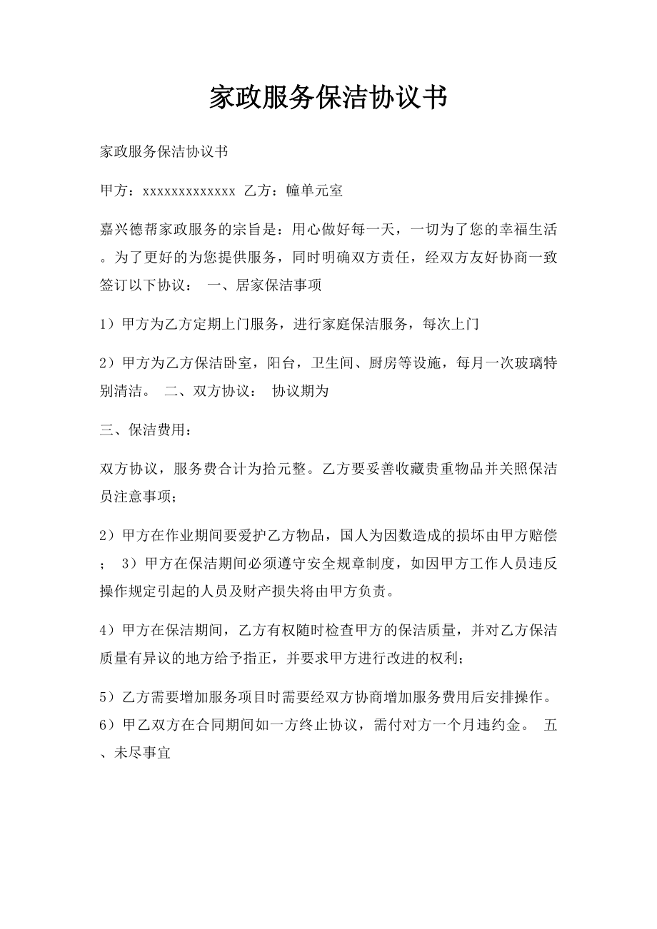 家政服务保洁协议书.docx_第1页