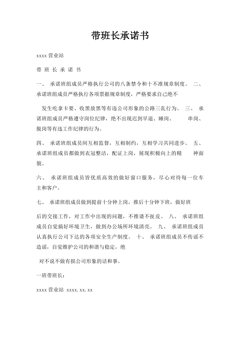 带班长承诺书.docx_第1页