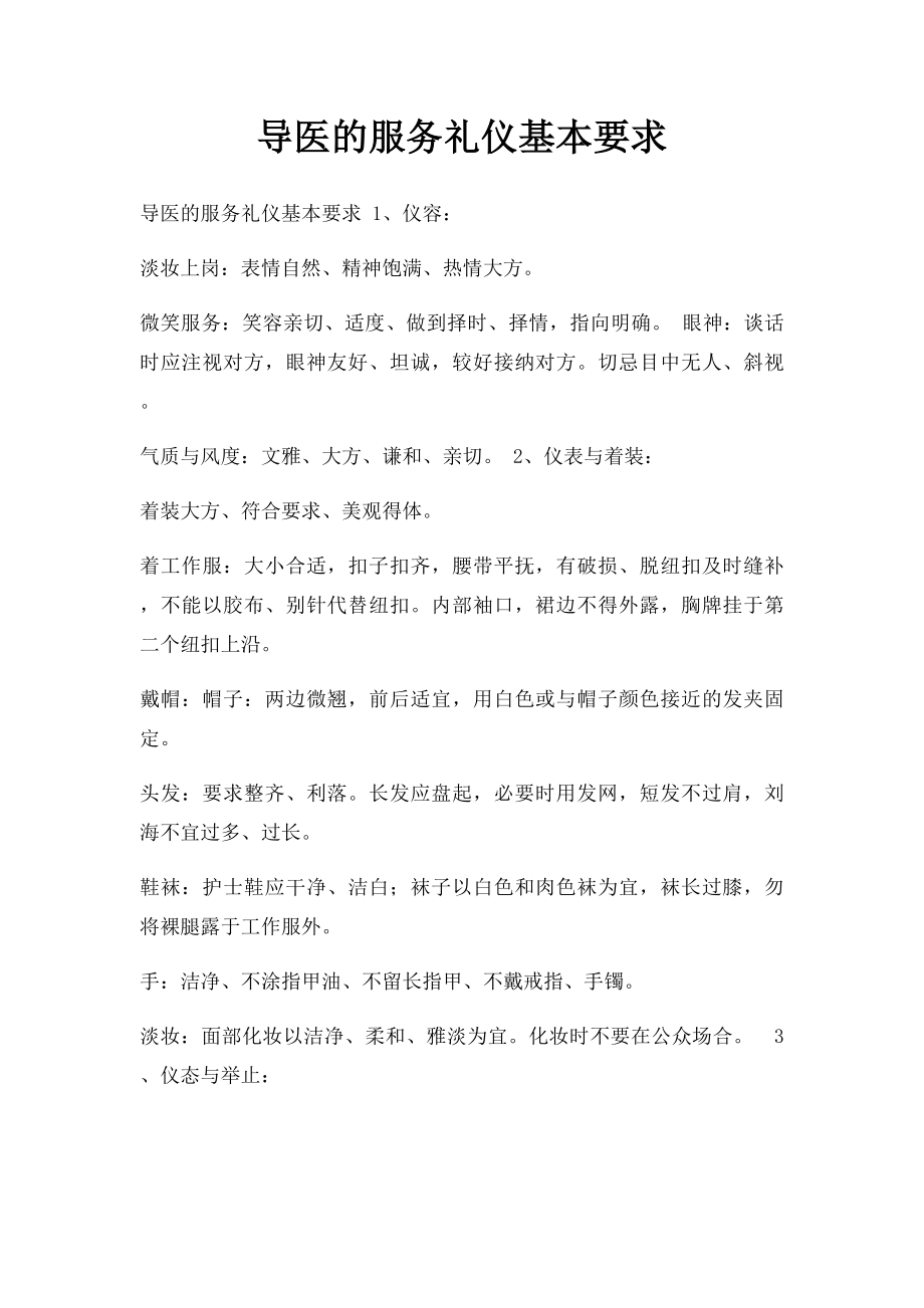 导医的服务礼仪基本要求.docx_第1页