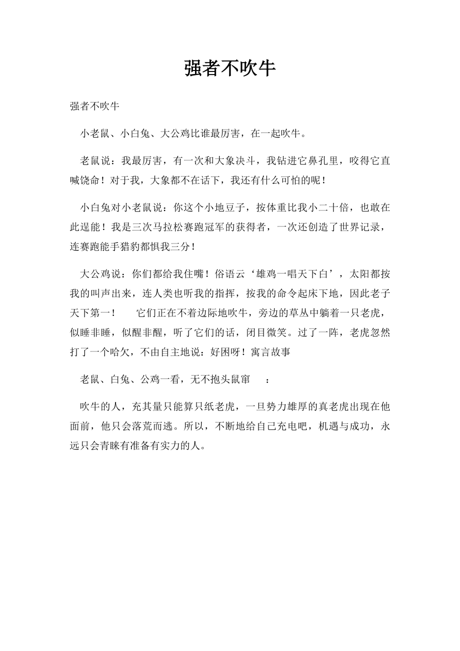 强者不吹牛.docx_第1页