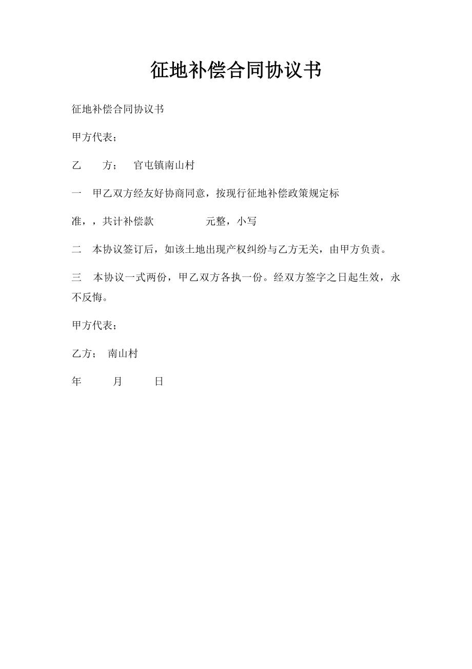 征地补偿合同协议书(1).docx_第1页