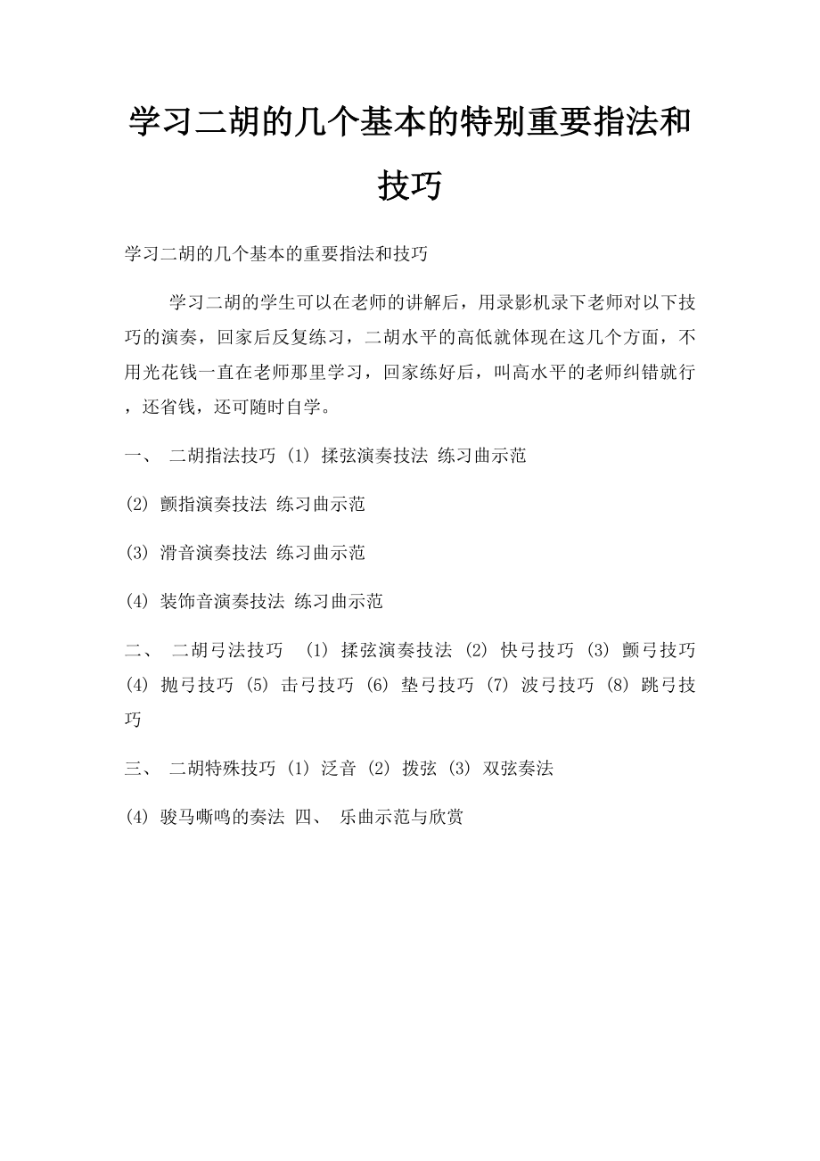 学习二胡的几个基本的特别重要指法和技巧.docx_第1页