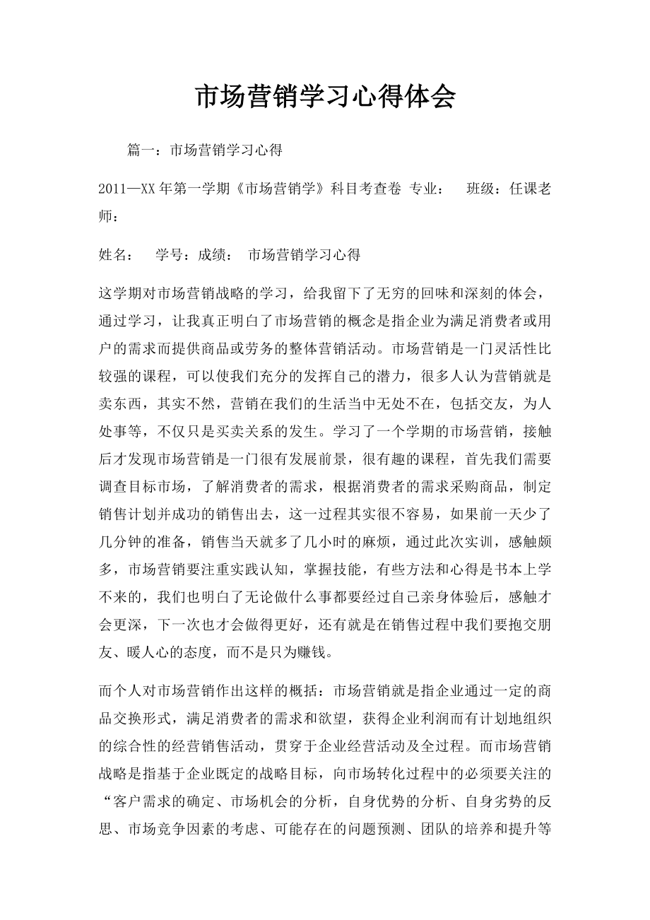 市场营销学习心得体会.docx_第1页