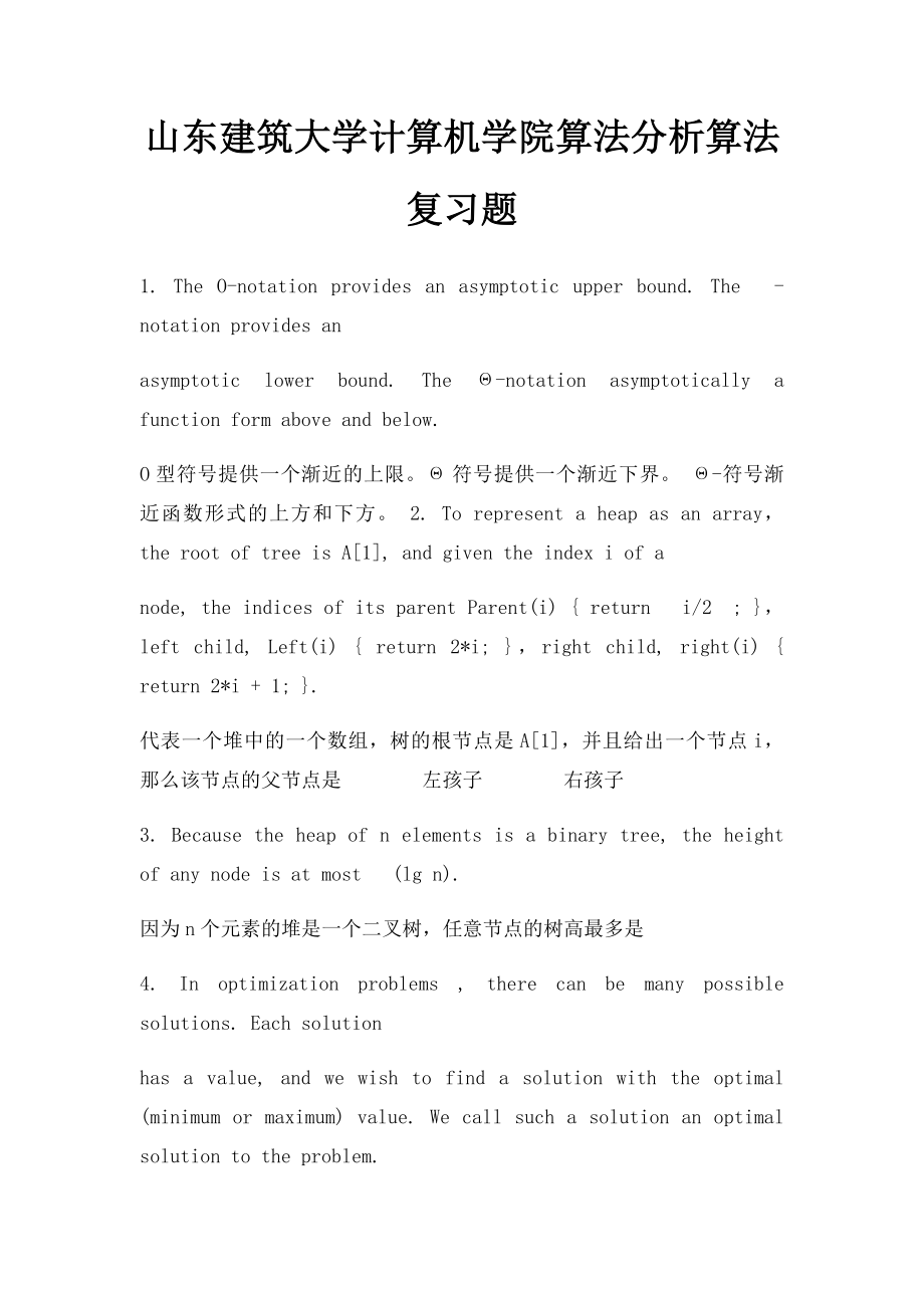 山东建筑大学计算机学院算法分析算法复习题.docx_第1页