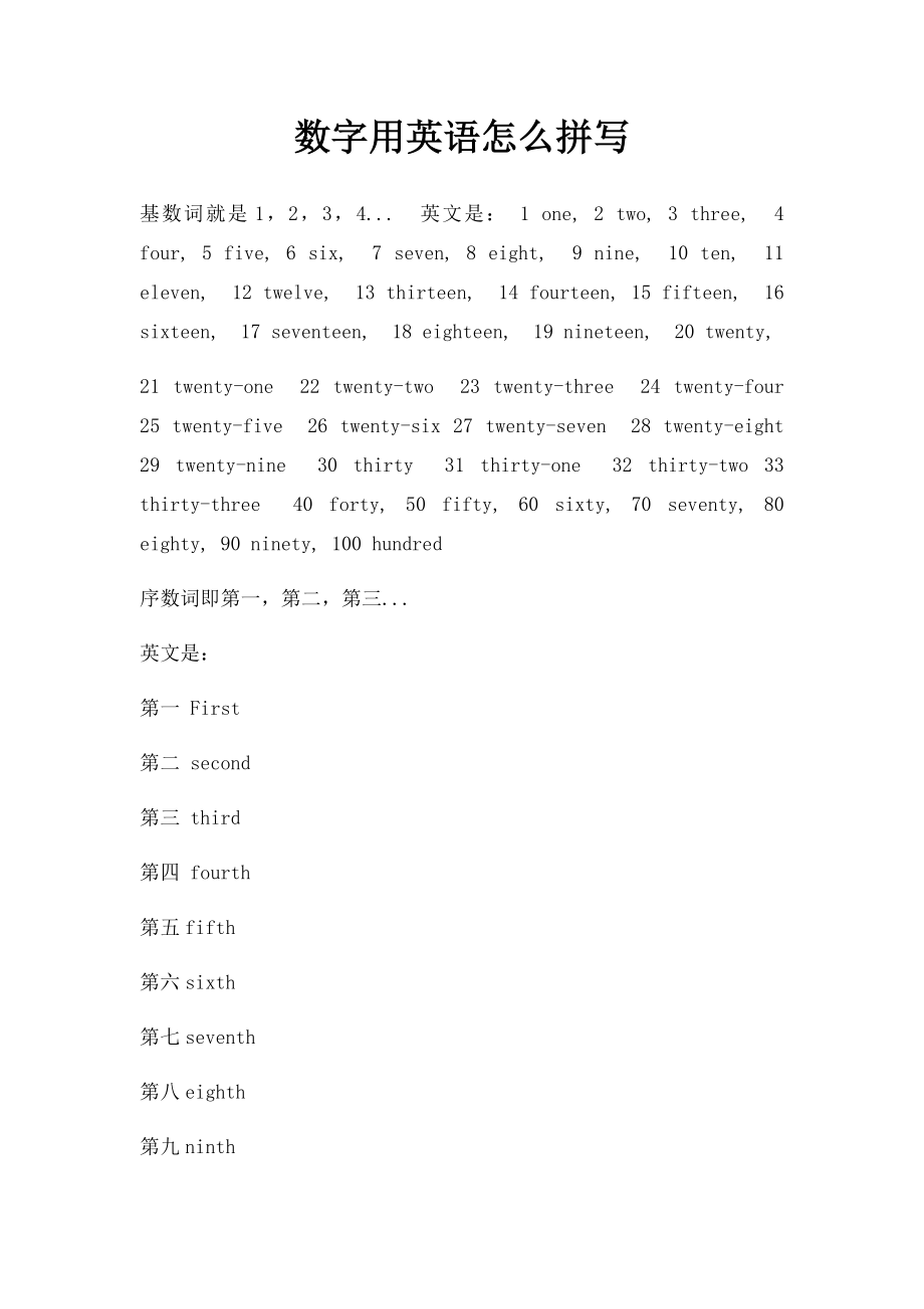 数字用英语怎么拼写.docx_第1页