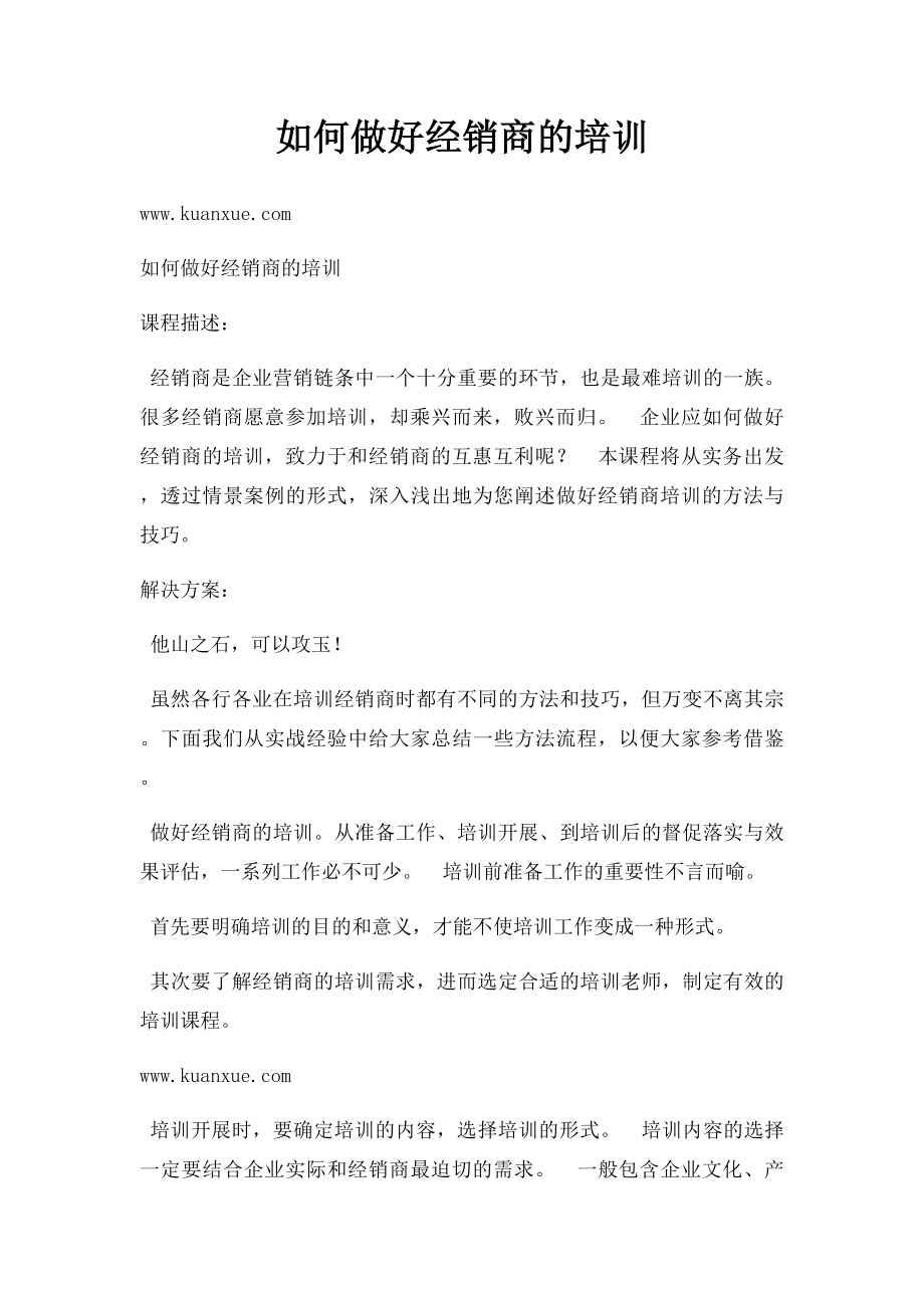 如何做好经销商的培训.docx_第1页