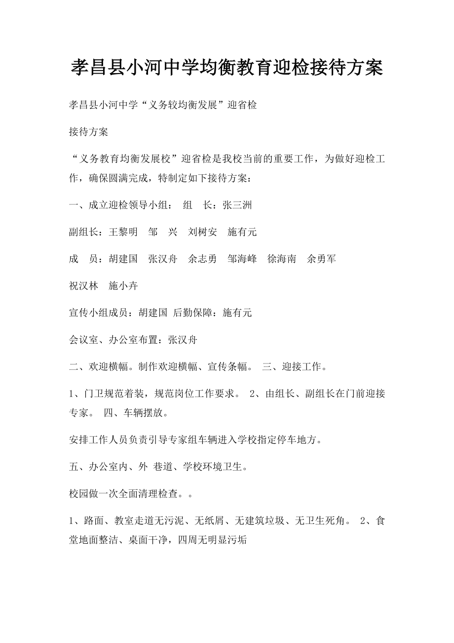 孝昌县小河中学均衡教育迎检接待方案.docx_第1页