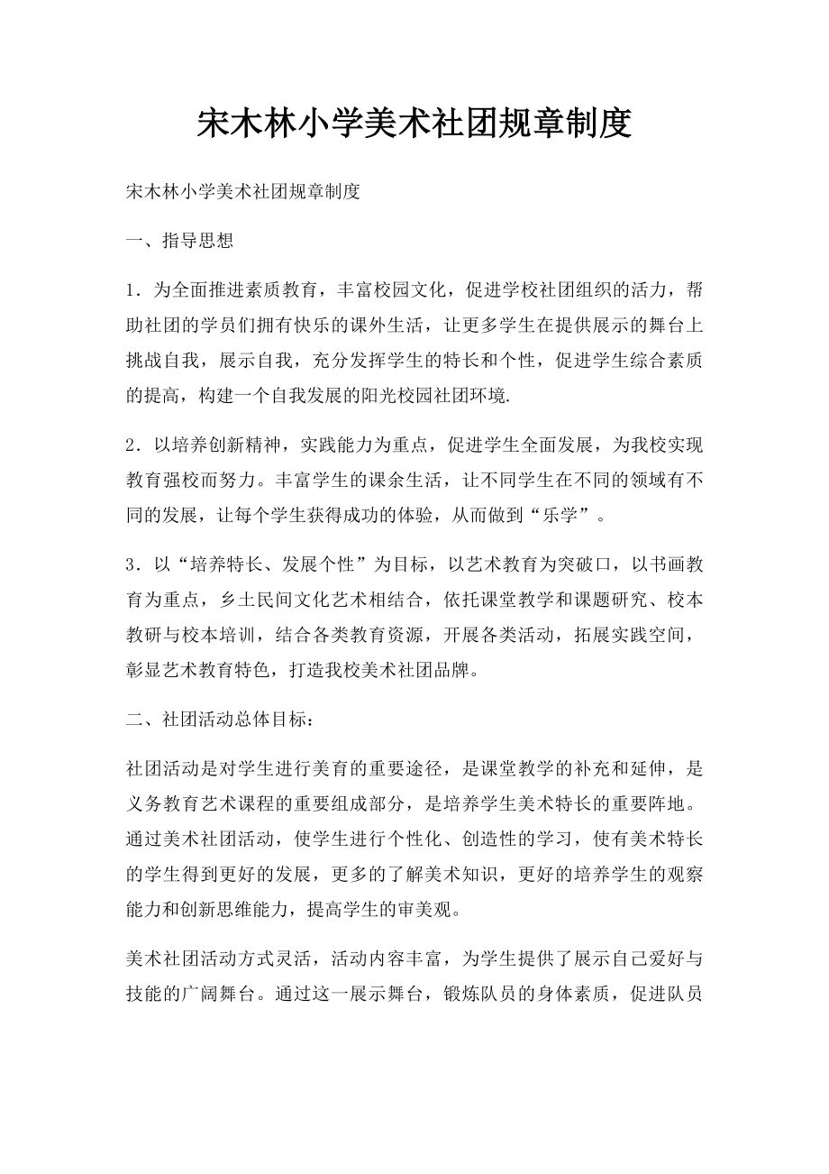 宋木林小学美术社团规章制度.docx_第1页