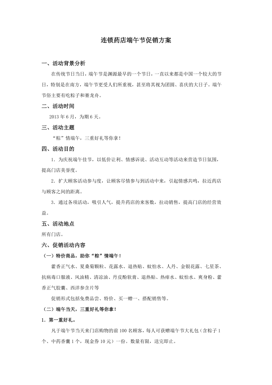 连锁药店端午节促销活动方案.doc_第1页