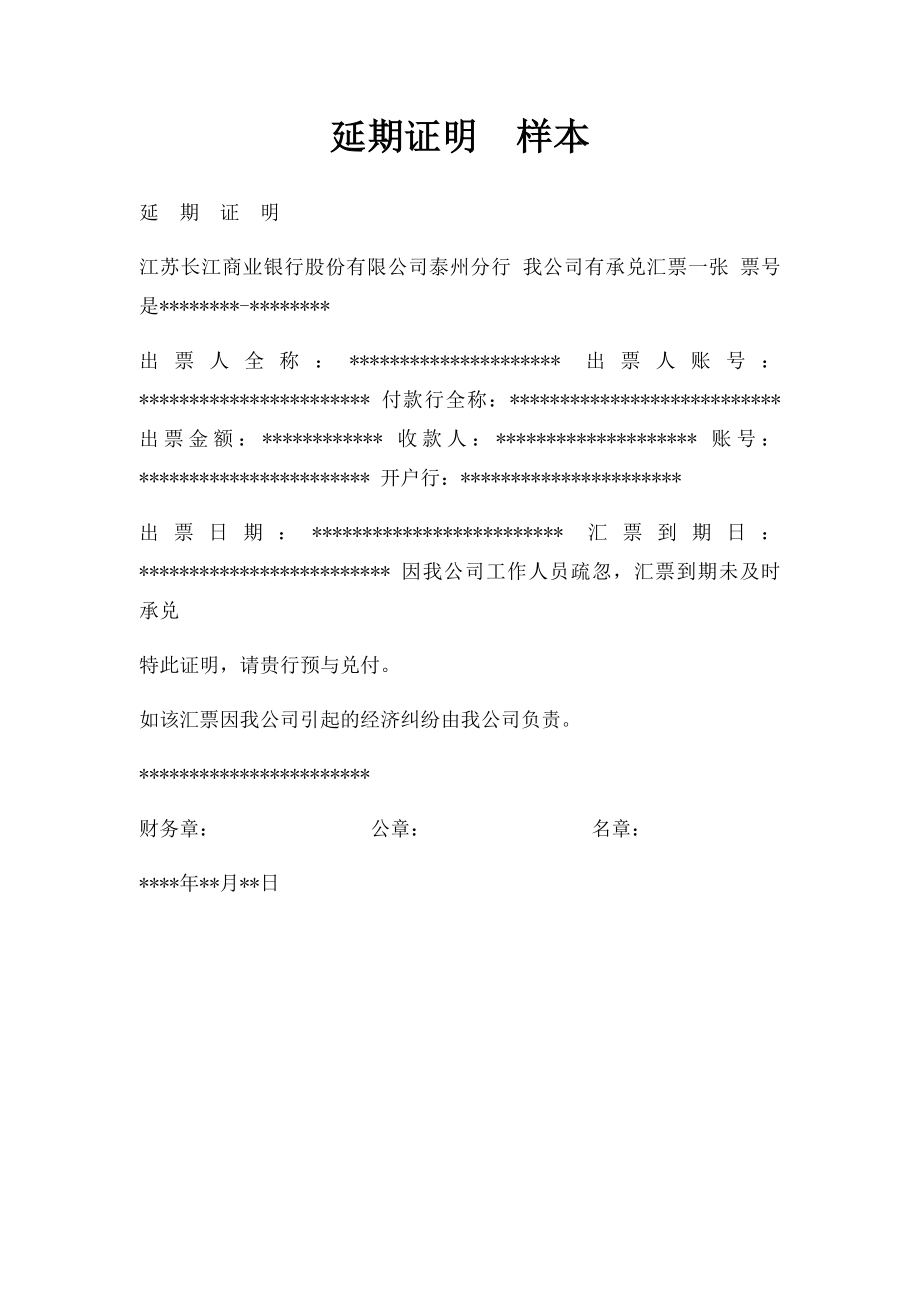 延期证明样本.docx_第1页